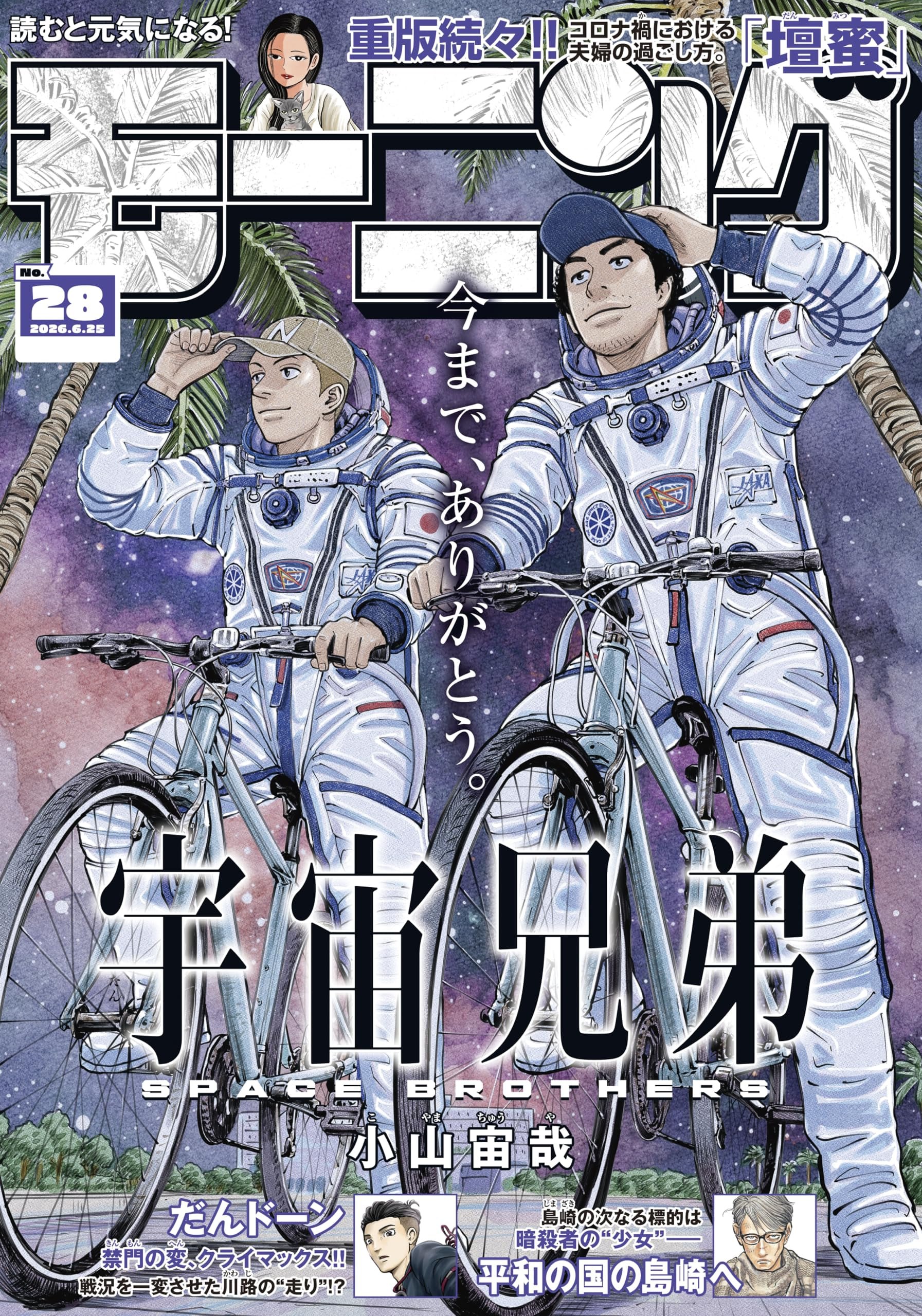 Uchu Kyodai ultimo capitolo